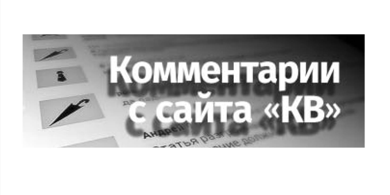 Комментарии с сайта «кв»: «ну сколько можно терпеть этот беспредел? »