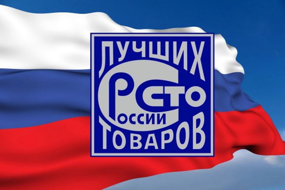Лауреатами конкурса «100 лучших товаров россии» стали 15 предприятий из омска