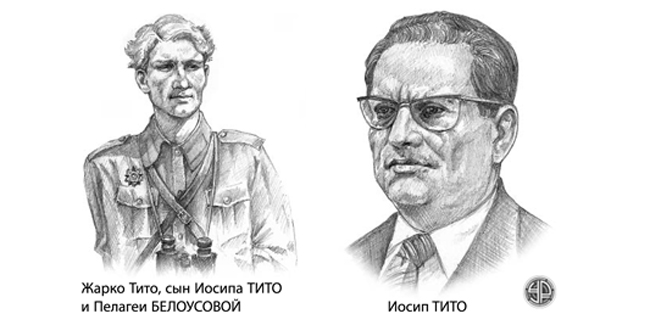 Омская любовь югославского вождя