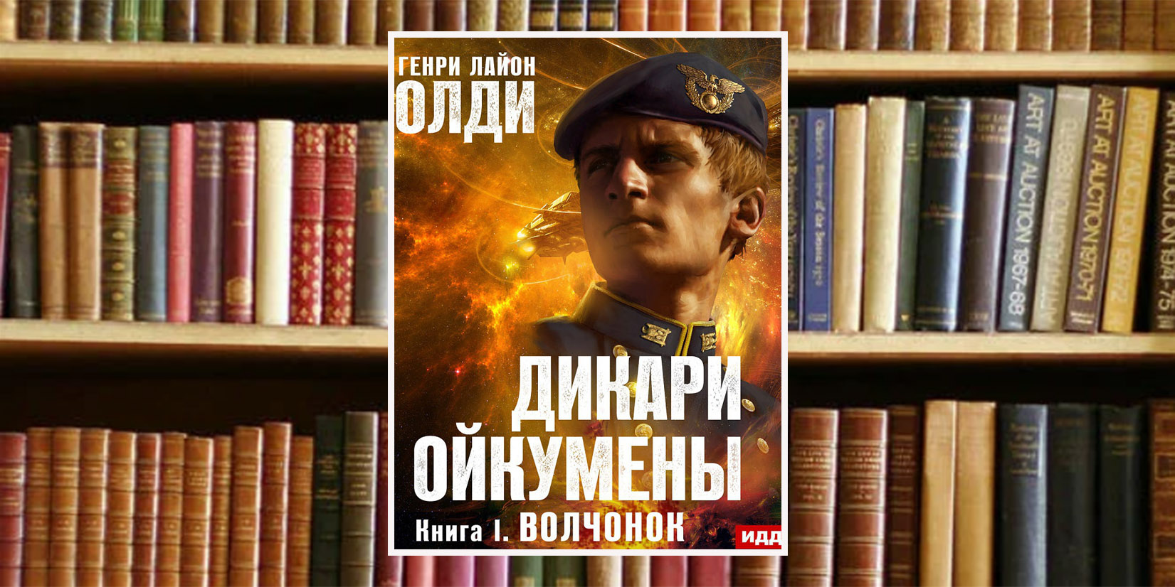 Книжный клуб: центурия, ррравняйсь!
