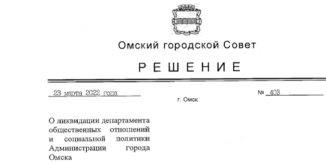 Мэрия Омска не успевает ликвидировать в 2022 году департамент общественных отношений и социальной политики