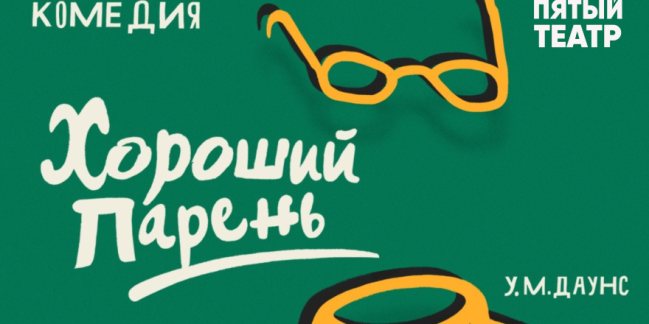 Новая комедия в пятом театре!