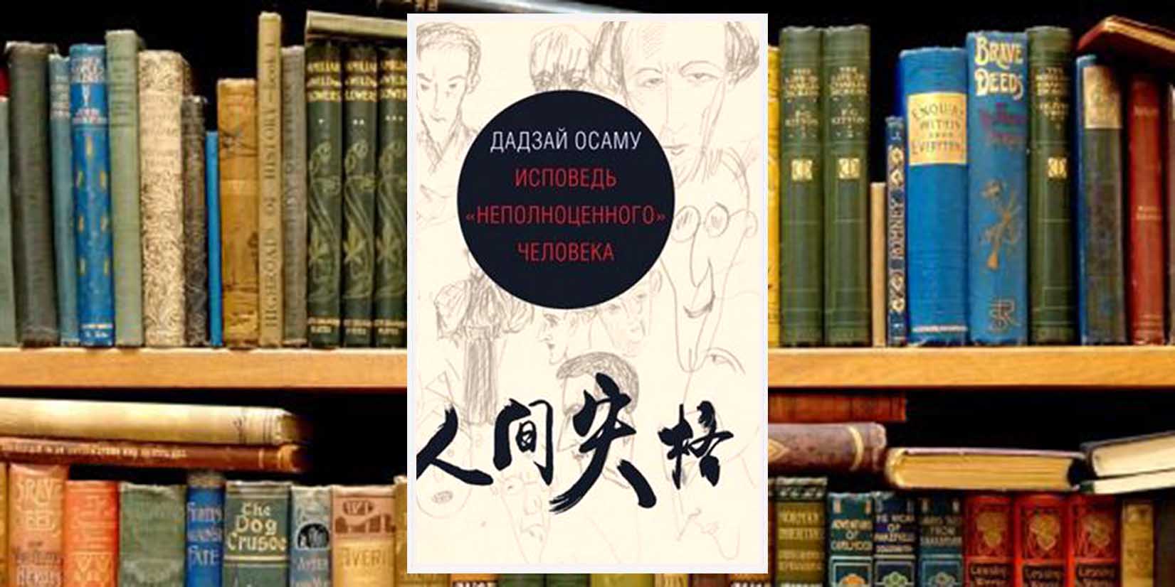 Книжный клуб, классика, Осаму ДАДЗАЙ 