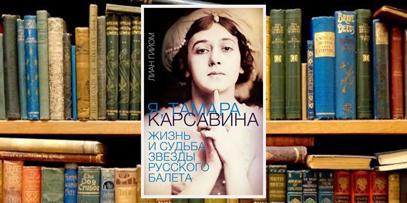 Книжный клуб: «Мой отец был учеником Петипа»