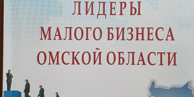ООО «Центр строительства и консультирования» – лидер рейтинга эффективности малых предприятий Омской области