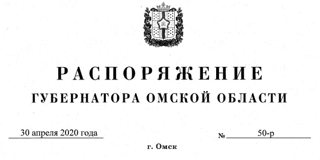 Полный текст распоряжения губернатора о продлении ограничений в Омской области до 11 мая и о ношении масок