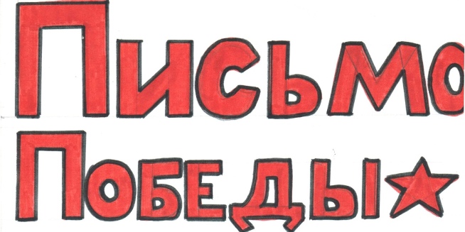 Конкурс «письма победы» продолжает реализацию