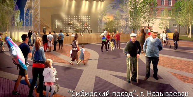 Называевск победил в VII Всероссийском конкурсе лучших проектов создания комфортной городской среды