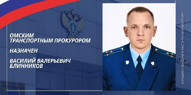 Омским транспортным прокурором назначен уроженец Камчатки Василий БЛИННИКОВ