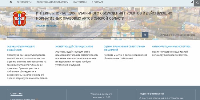 В Омской области процедуры оценки проектов нормативных правовых актов объединили на одном ресурсе
