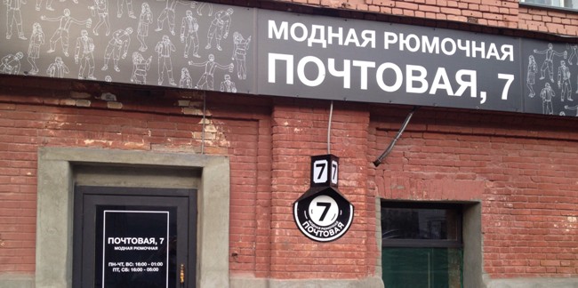 «модная рюмочная «почтовая, 7» готовится к новому открытию на тарской