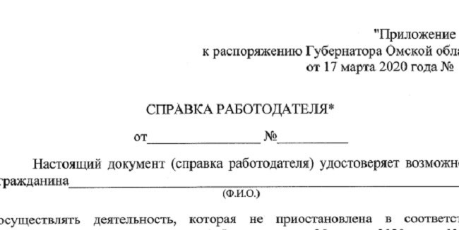Как должна выглядеть справка, разрешающая не самоизолироваться в Омской области (документ)