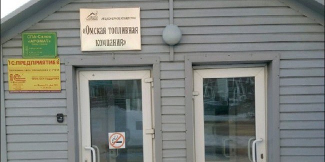 В «омской топливной компании», принадлежащей омской области, сменили директора