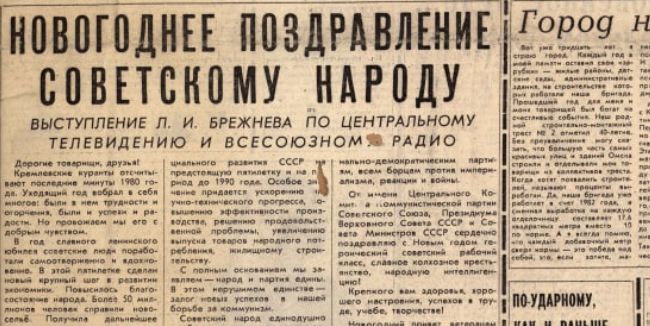 Российская национальная библиотека вспомнила новогодний выпуск «вечернего омска» за 1981 год