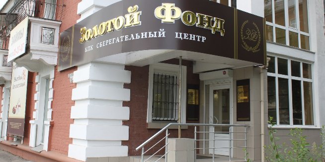 ЦБ не удалось обанкротить Сберегательный Центр «Золотой фонд»