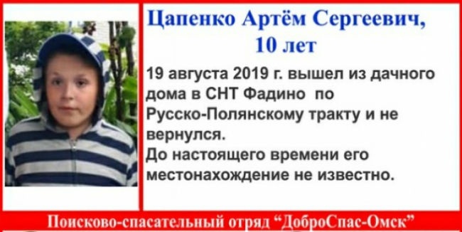 Пропавший у станции Фадино в Омском районе 10-летний Артём ЦАПЕНКО погиб
