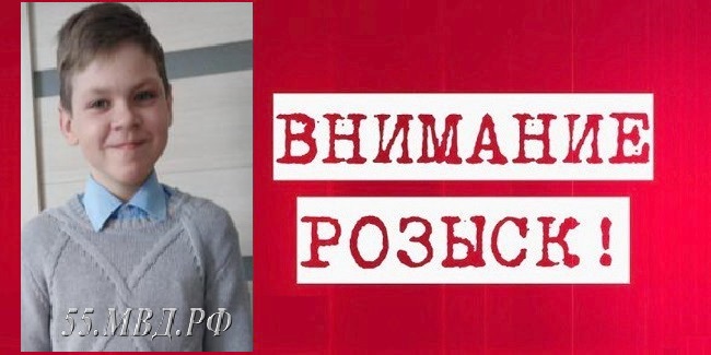 В Омской области объявлен розыск 11-летнего Матвея ПОСТНЫХ