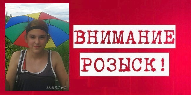 В Омске начат интенсивный розыск 13-летней Дарьи БЕЛОВОЙ