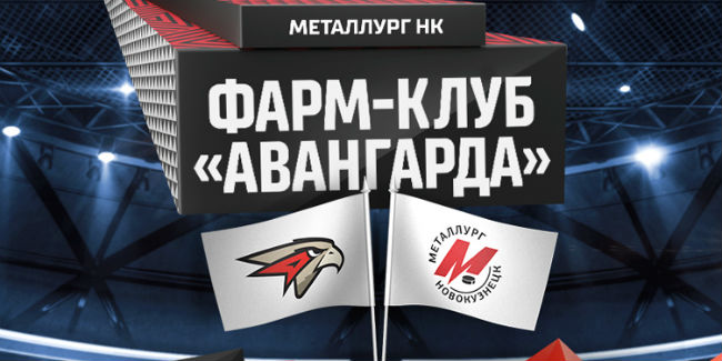 Хк «авангард» выбрал фарм-клубом новокузнецкий «металлург»