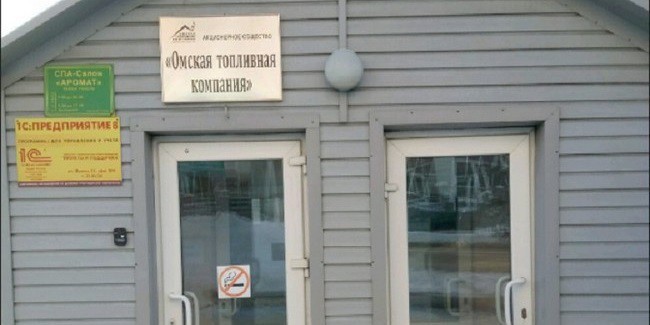 Генпрокуратура: АО «Омская топливная компания» погасило задолженность по зарплате