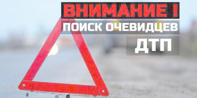 В Омске начат активный розыск водителя, сбившего девочку на переходе и сбежавшего с места ДТП