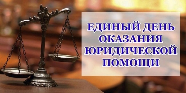 Всероссийский единый день оказания бесплатной юридической помощи состоится и в Омске
