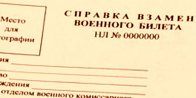 Образец справки взамен утерянного военного билета