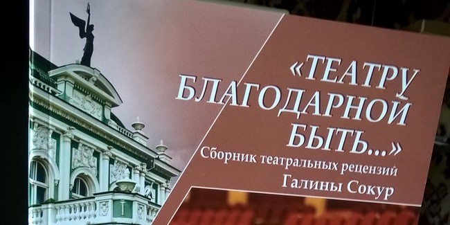 В Год театра в Омске появилась еще одна книга о театральном искусстве