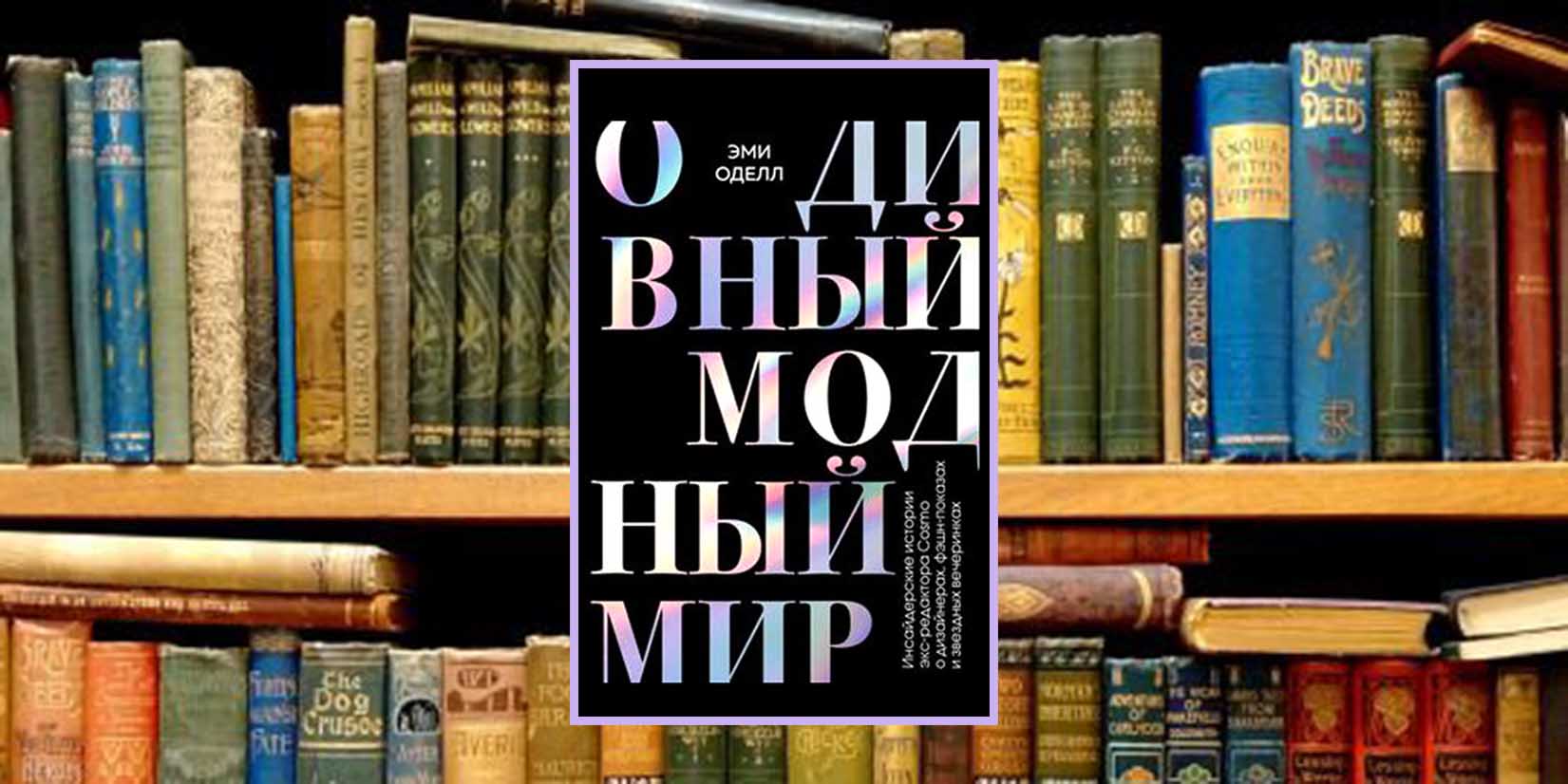 Книжный клуб: «я выходила с модного показа»