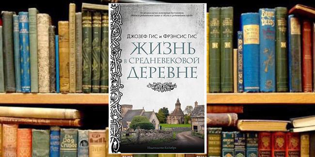 Книжный клуб: «Средневековая деревня как изобретение»