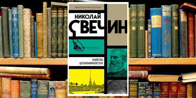 Книжный клуб: «Утвердил лично государь»