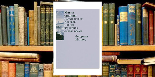 Книжный клуб: «Давид Каспар глазами 21 века»