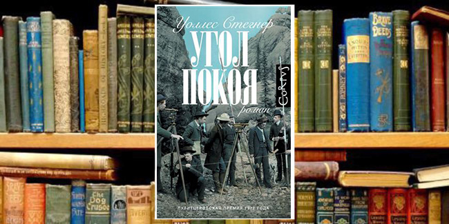 Книжный клуб: «Угол покоя»