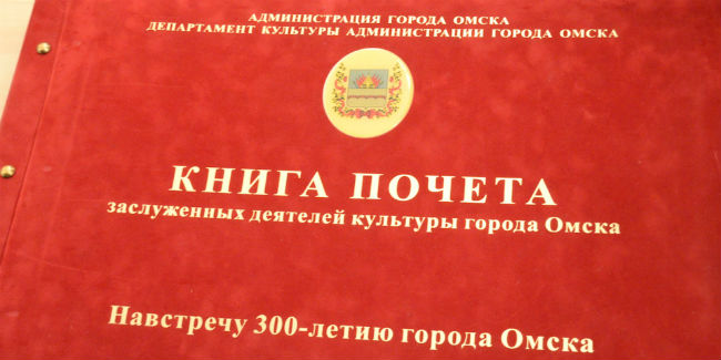 Валентину шершневу впишут в книгу почета деятелей культуры омска