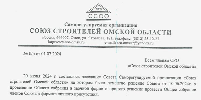 СРО «Союз строителей Омской области» созывает общее собрание