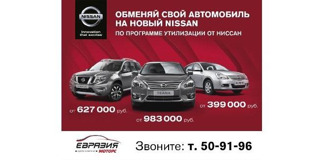 Обменяйте ваш автомобиль на новый. Программа утилизации от nissan