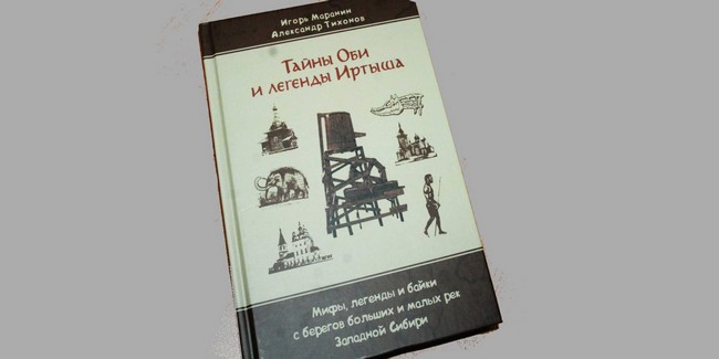 Вышла в свет книга «Тайны Оби и легенды Иртыша: мифы, легенды и байки с берегов больших и малых рек Западной Сибири»