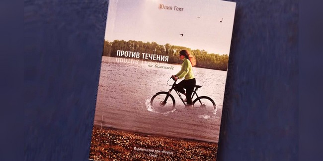В Омске вышла в свет книга «Против течения на велосипеде»