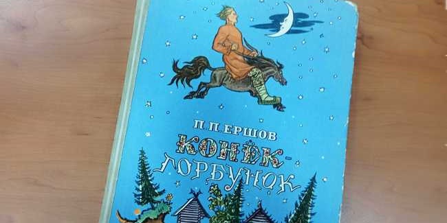 В 2024 году исполняется 190 лет шедевру русской детской сказки «Конёк-Горбунок»: вот как отмечают эту дату в Омске
