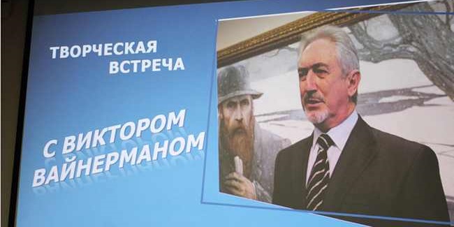 Виктор ВАЙНЕРМАН: «Любить и писать я учился у Достоевского»