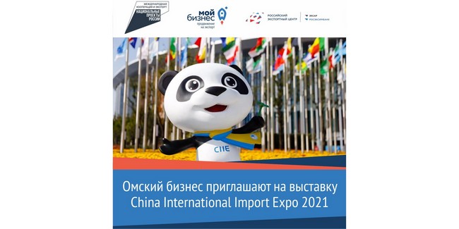 Омский бизнес приглашают на выставку china international import expo 2021