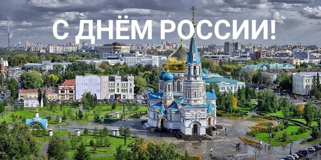Степан БОНКОВСКИЙ поздравляет омичей с Днём России