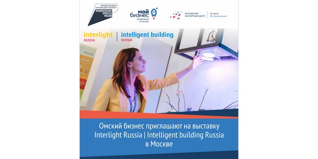 Омский бизнес приглашают на выставку Interlight Russia | Intelligent building Russia в Москве
