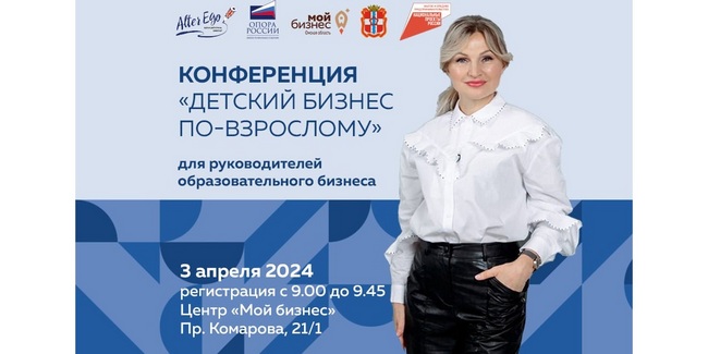 В Омске пройдёт крупная бизнес-конференция в сфере образования «Детский бизнес по-взрослому»