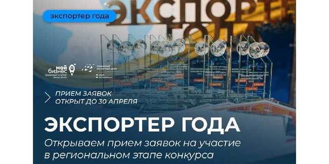 В Омске открылся прием заявок на участие в региональном этапе конкурса «Экспортер года»