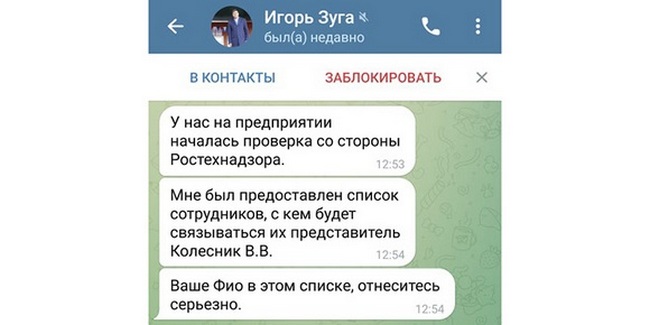Мошенники рассылают сотрудникам ОНХП сообщения от имени гендиректора Игоря ЗУГИ