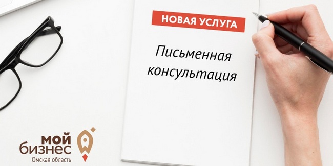 Предпринимателям Омской области доступны бесплатные консультации по темам продвижения и участия в выставках