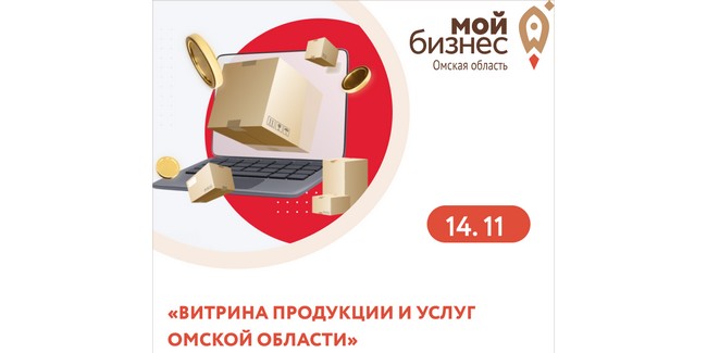 Семинар-практикум «Витрина продукции и услуг Омской области»