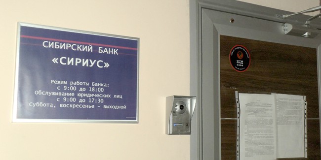 В омском банке «Сириус» тоже обнаружили мошенничество
