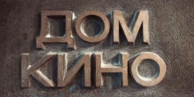 Омский дом кино открывает новый сезон